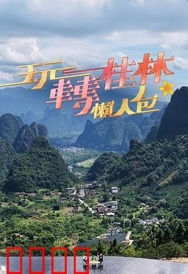 玩转桂林懒人包：轻松畅游攻略